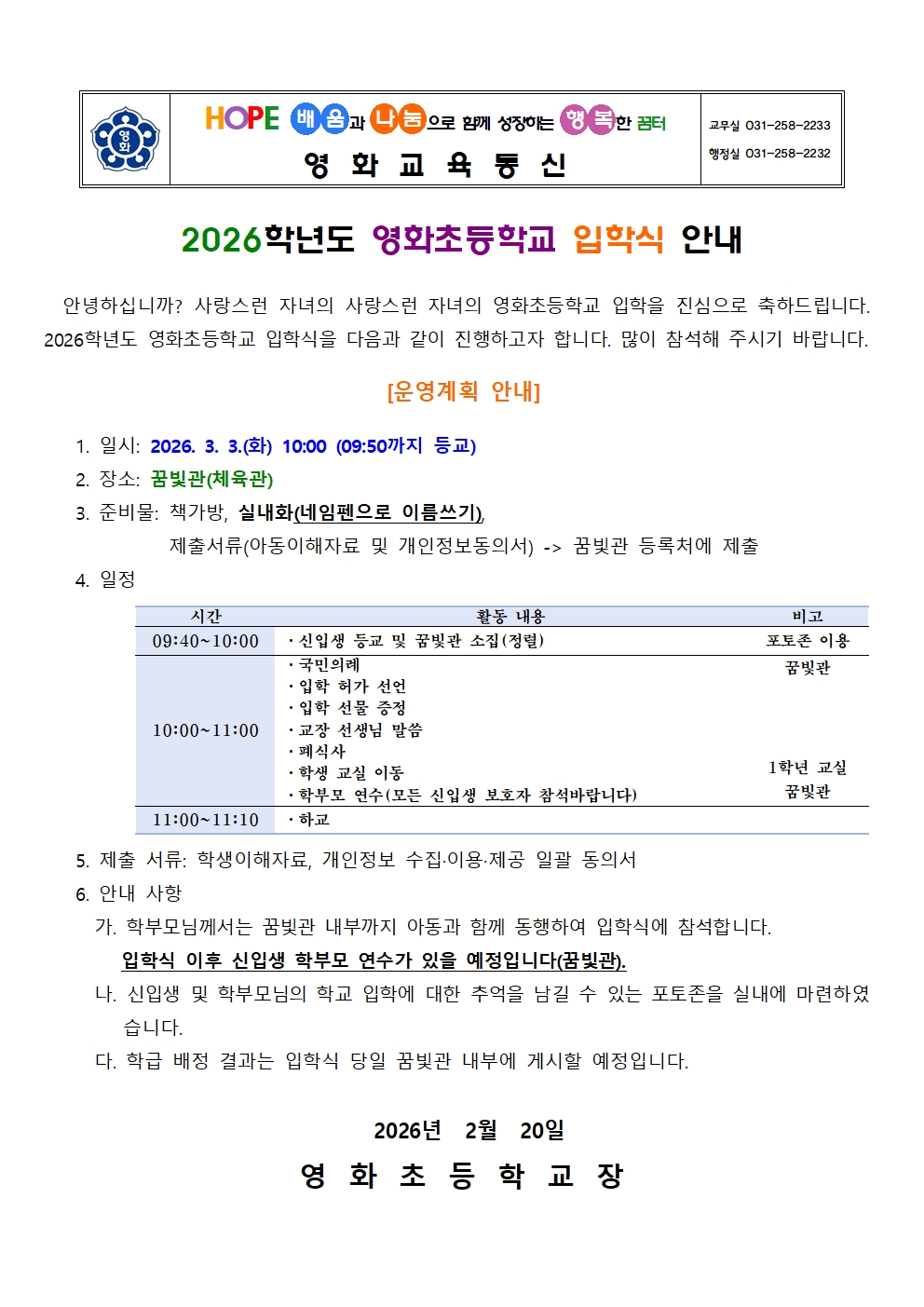 2026학년도 영화초등학교 입학식 안내001
